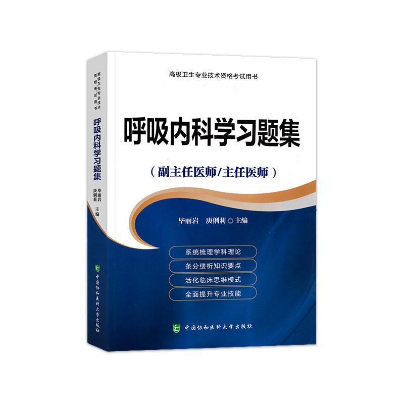 [友一个正版]备考2023年协和呼吸内科学副主任医师考试习题集正高副高职称高级卫生专业技术资格考试教材书模拟试卷练习题高清大图
