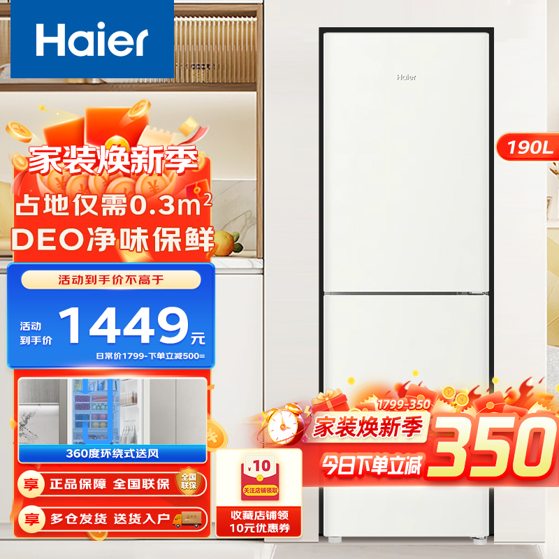 海尔(Haier)190升两门冰箱 风冷无霜 DEO净味 金属底板 灵巧不占地家用电冰箱