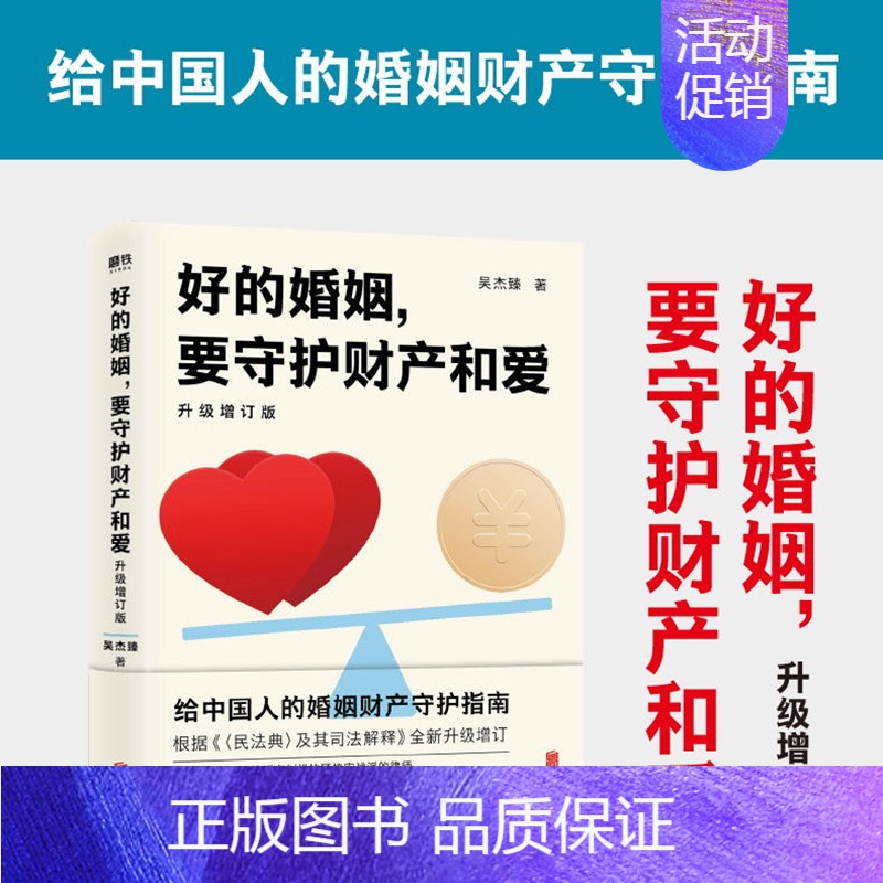 [正版]好的婚姻要守护财产和爱 升级增订版 吴杰臻著 幸福的婚姻爱的博弈爱的沟通 武志红 两性关系婚姻婚恋博弈心理学不再高清大图