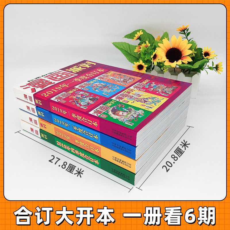2019年第三季度合订本 [正版]漫画派对party杂志合订本2018-2019年可选年份 大本卡通故事会幽默大派对趣味高清大图