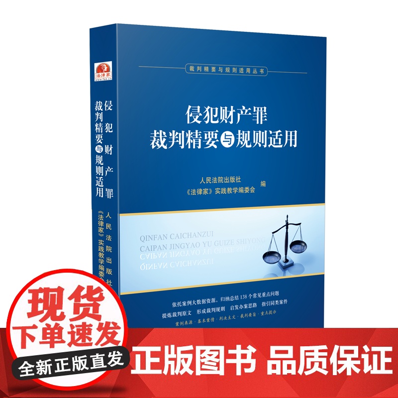 正版 侵犯财产罪裁判精要与规则适用 人民法院出版社、《法律家》实践教学编委会 编 9787510927935