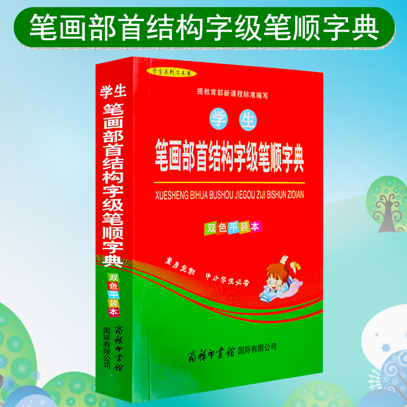 正版 小学生笔画部首结构字级笔顺字典双色本汉字偏旁部首练习结构工具书 现代汉语五笔规范笔画笔顺字典 笔画部首字词典G