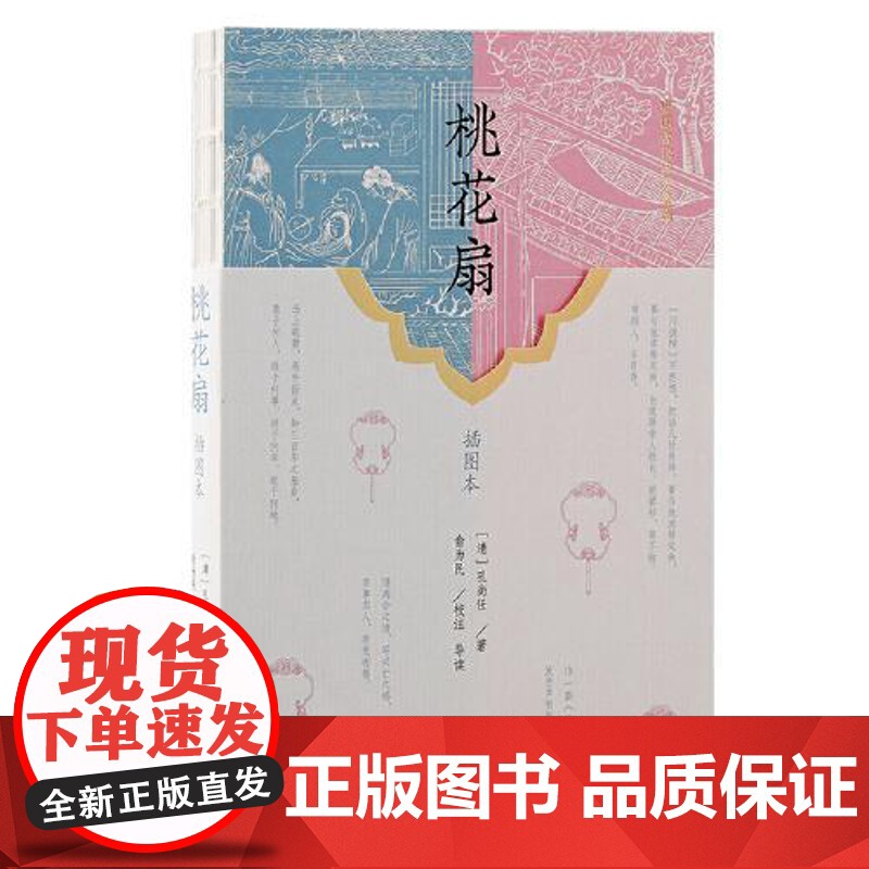 桃花扇(插图本) 上海古籍出版社高清大图
