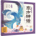 东方神话幼儿美绘本：第十卷