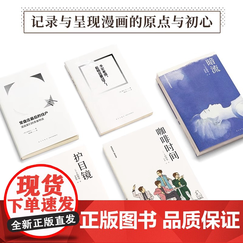 [央视网]漫编选第三弹全5册 护目镜暗流咖啡时间手冢老师截稿日要过了常盘庄最后的住户漫画家们的青春物语丰田彻也漫编室读库高清大图