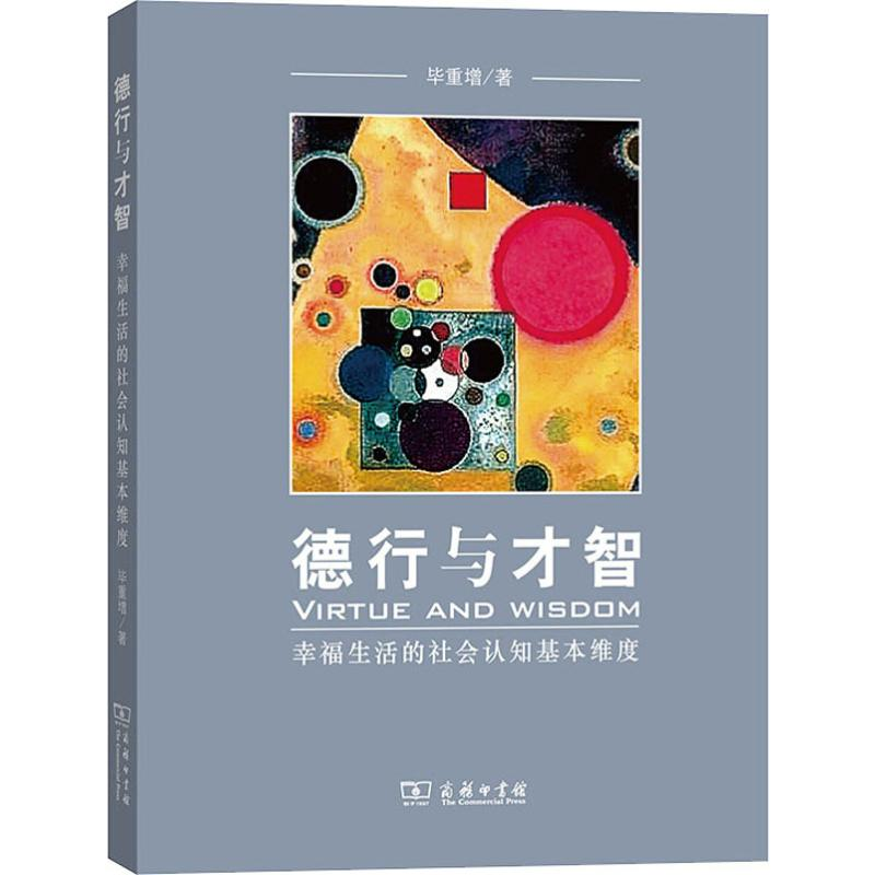 [M]德行与才智 幸福生活的社会认知基本维度-9787100167451
