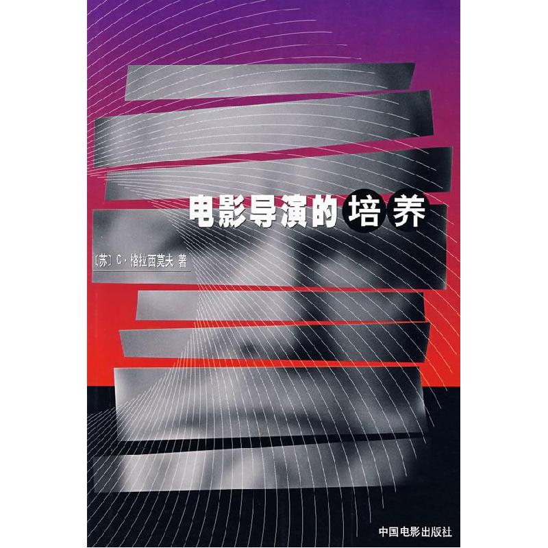 正版新书】电影导演的培养(苏)格拉西莫夫 富澜9787106004927