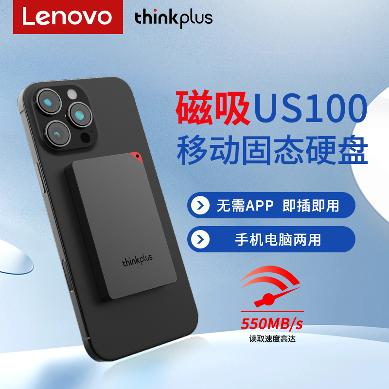 联想ThinkPlus 磁吸移动固态硬盘 可磁吸手机 USB3.1高速读取550MB/S US100磁吸 2TB