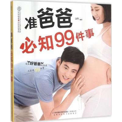 醉染图书准爸爸必知99件事9787553753133