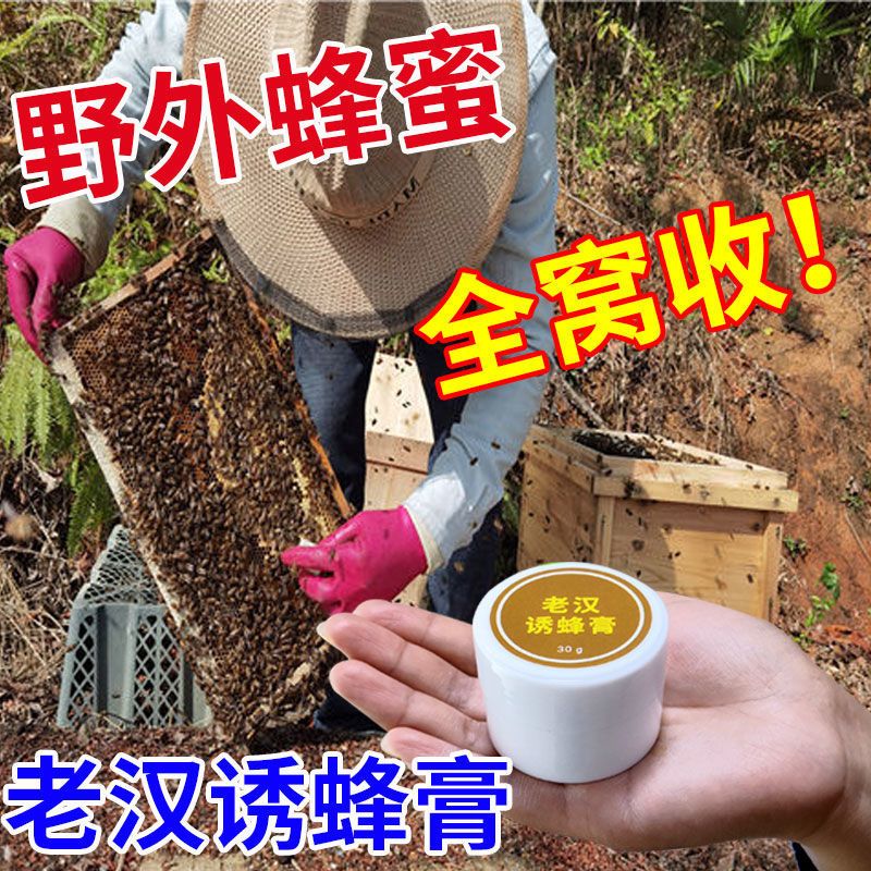 诱蜂膏收捕野蜜蜂招蜂水诱蜂神器收蜂水收捕野蜜蜂蜂王信息素 蜂王不请自来(一瓶装)