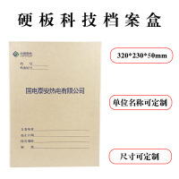 诚信东方 中国国电档案盒 5CM硬板档案盒 10只装 支持定制