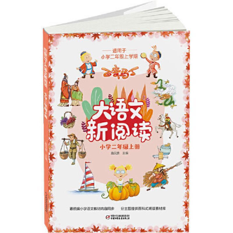 百变马丁大语文新阅读·小学二年级上册 当当 百变马丁大语文新阅读·小学二年级上册
