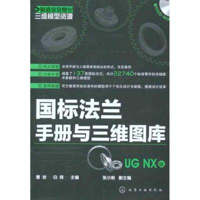 11国标法兰手册与三维图库(UG NX版)978712210133422