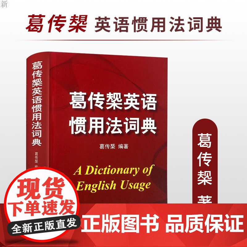 葛传椝英语惯用法词典 精装/向英语学习者讲话/葛传椝大师经典/英美用法的比较/易犯错误的提醒英语字典工具书/上海译文/世高清大图