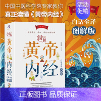 [正版]图解黄帝内经 原版**白话全译图解版 原文全注无删减全译彩图版中医基础理论本草纲目养生书籍医书经典大全黄帝外经医