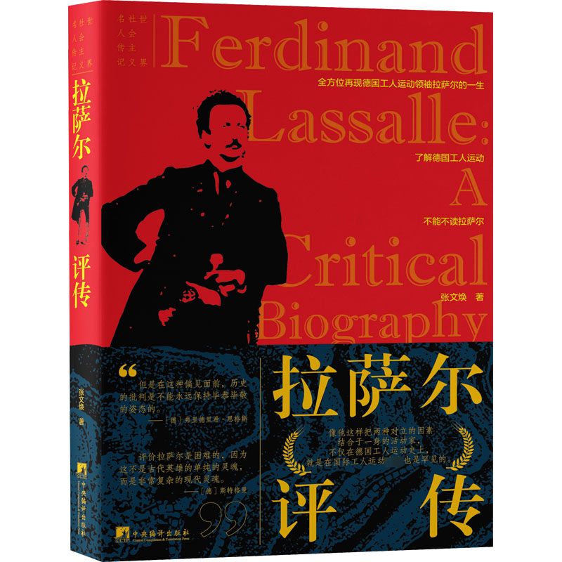 [M]拉萨尔评传-9787511742605高清大图