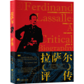 拉萨尔评传
