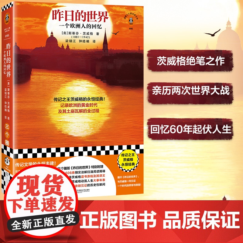 昨日的世界 传记之王茨威格的绝命书!记录欧洲黄金时代及其瓦解全过程 茨威格 绝命书 回忆录 传记 布达佩斯大饭店高清大图