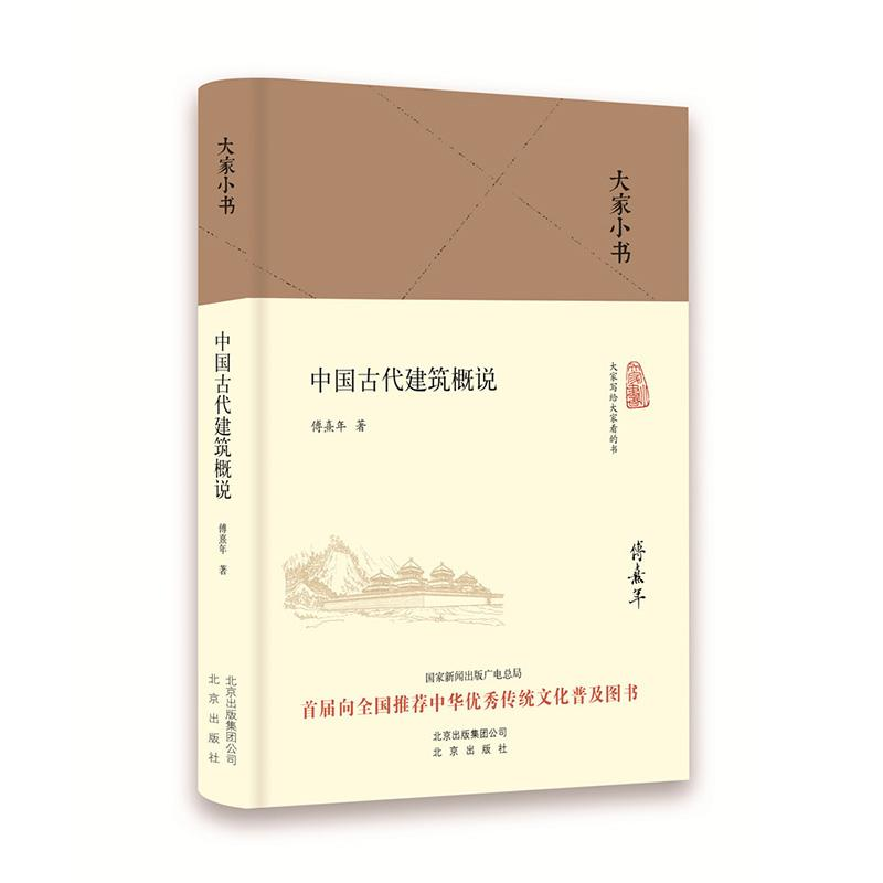 【M】中国古代建筑概说-9787200120882