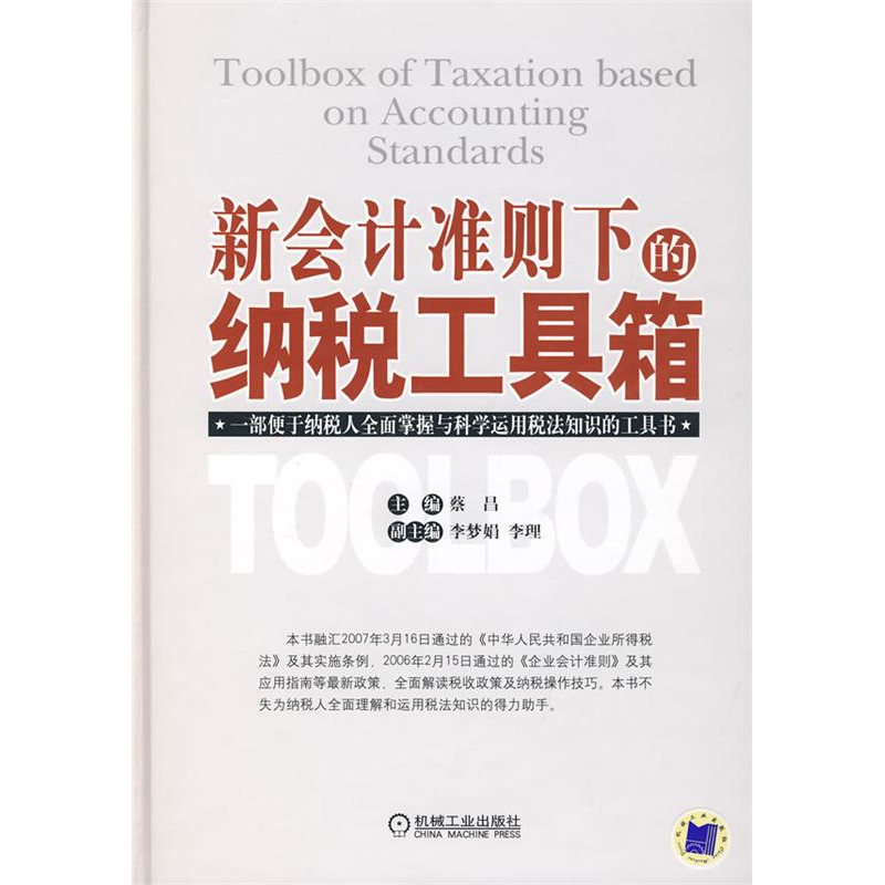 正版新书]新会计准则下的纳税工具箱蔡昌9787111229940高清大图