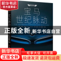 宝马:世纪脉动
