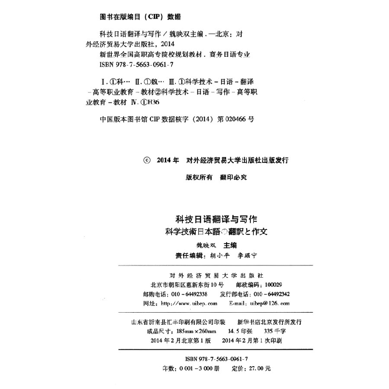 正版新书]科技日语翻译与写作/新世界全国高职高专院校规划教材·高清大图