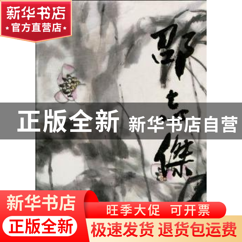 正版 中国近现代名画集:邵志杰 王占娥主编 天津人民美术出版社 9高清大图