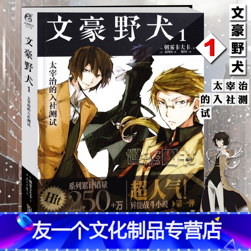 友一个 文豪野犬1 太宰治的入社测试朝雾卡夫卡著文豪野犬小说第1册天闻角川青春文学人气异能战斗轻小说漫画同参数配置 规格 性能 功能 苏宁易购