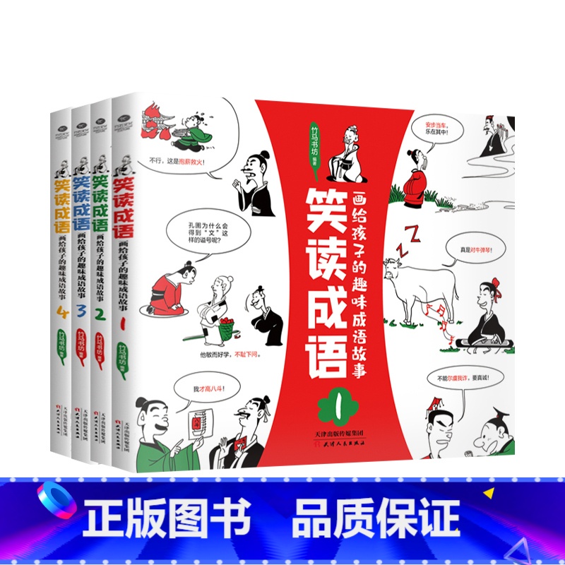 笑读成语共四册 [正版]笑读成语画/笑读小古文趣味成语故事文言文6-12岁儿童小学生读物成语故事常青藤四格漫画趣味阅读成高清大图