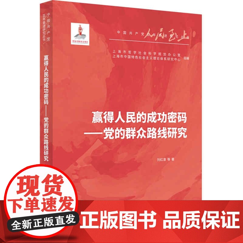 赢得人民的成功密码--党的群众路线研究(人民至上·中国共产党百年奋进研究丛书) 刘红凛 等 著 上海人民出版社高清大图