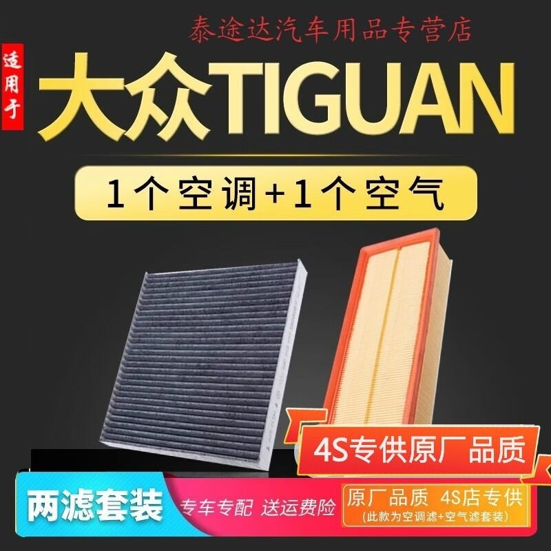 游枫亭适配大众Tiguan途欢空气空调滤芯器格专用空滤12-14-17-18款Kq高清大图