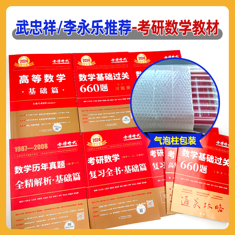 2025 李永乐复习全书 基础篇 [正版]武忠祥2025考研数学高等数学辅导讲义基础篇过关660题考研数学一二三历年真题