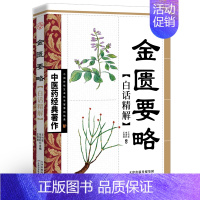 [正版]金匮要略正原版中医药经典文白对照张仲景原著白话文注释解译文精解倪海厦中医基础理论大全中医四大经典之一医学类自学入
