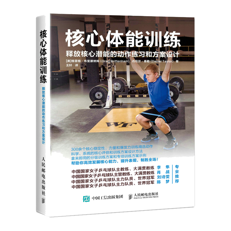 [正版]核心体能训练 释放核心潜能的动作练习和方案设计 健身教练专业训练法 健身书籍教程 体能力量训练指南 专业方案设高清大图