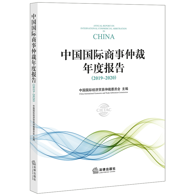 【M】中国国际商事仲裁年度报告(2019-2020)-9787519749170