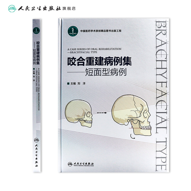 [正版]咬合重建病例集——短面型病例 2023年1月参考书 9787117337946