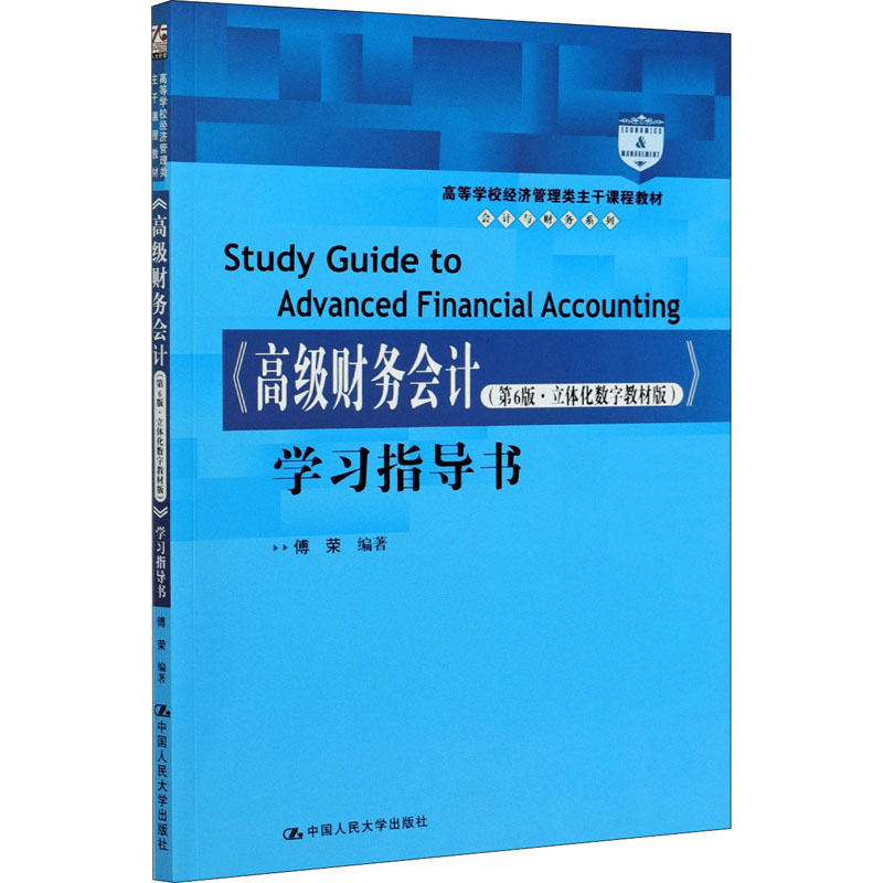 [M]《高级财务会计(第6版·立体化数字教材版)》学习指导书-9787300291833