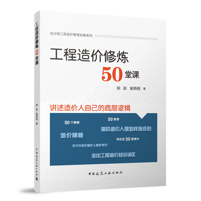 [正版] 工程造价修炼50堂课 全过程工程造价管理实操系列 胡跃 黄燕翔 9787112284078 中国建筑工业出版