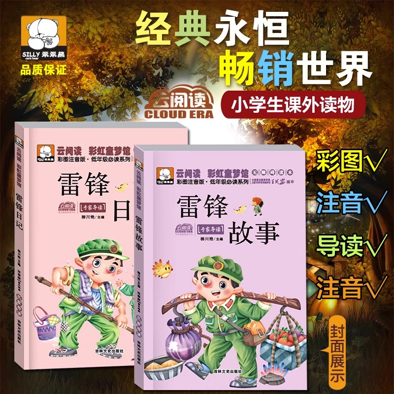 雷锋故事 [正版]雷锋的故事 雷锋日记 注音版全套2册小学生二年级下册必读的课外书籍阅读老师红色经典爱国主义教育绘本儿童高清大图