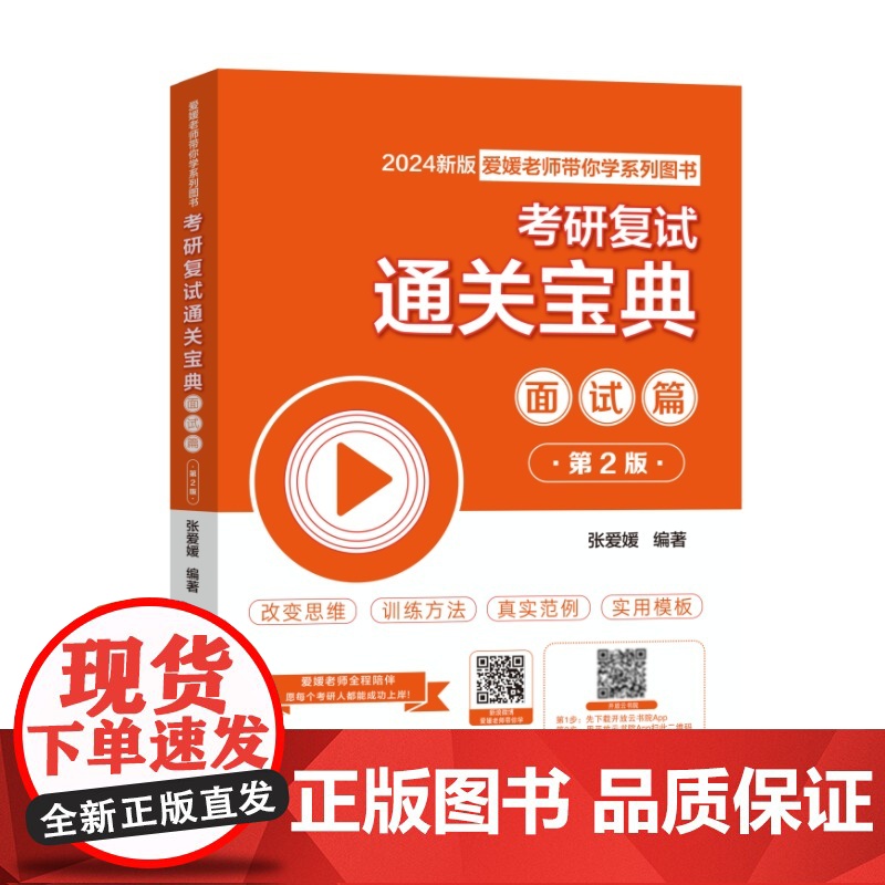 《考研复试通关宝典:面试篇(第2版)》高清大图
