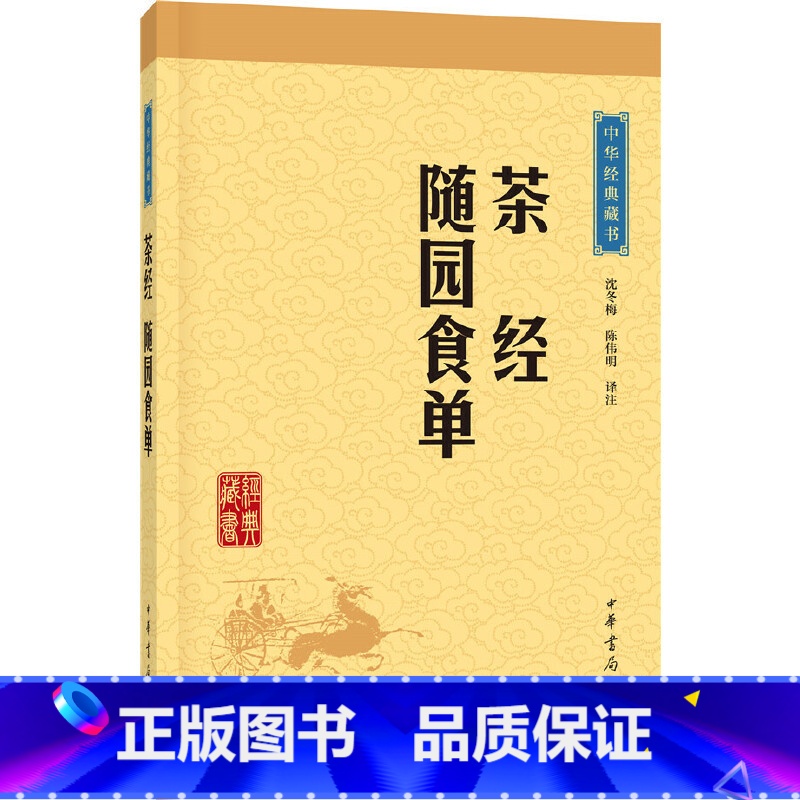 【正版】茶经随园食单中华经典藏书升级版)沈冬梅,陈伟明注中华书局文化中国文化饮食/茶酒文化9