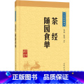 【正版】茶经随园食单中华经典藏书升级版)沈冬梅,陈伟明注中华书局文化中国文化饮食/茶酒文化随