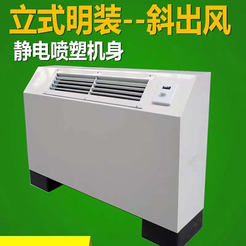 台佳立式明装风机盘管FP-102LM(计价单位:台)