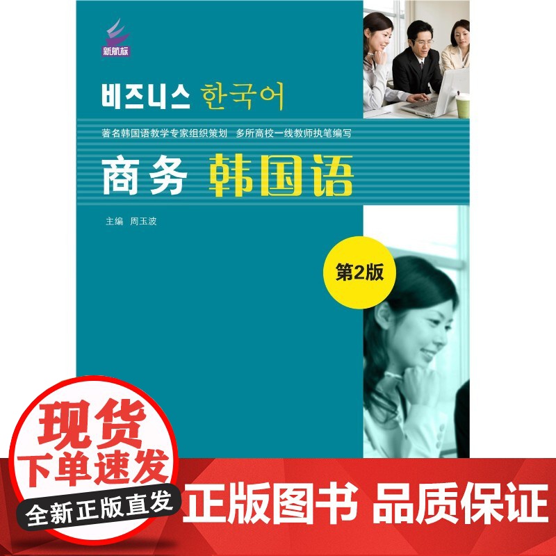商务韩国语 第2版 第二版 新航标实用韩国语系列教材  周玉波 北京语言大学出版高清大图