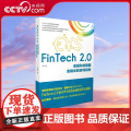 【央视网】FinTech 2 0 金融科技颠覆金融业的游戏规则 对FinTech业相关理论与实务做了深入解说 G深
