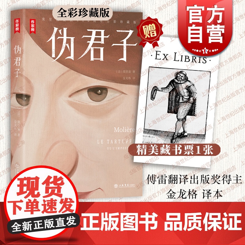 伪君子 莫里哀著作傅雷翻译出版奖金龙格译本法国高中阶段阅读书目英国戏剧A-Level课程上海书店出版社外国戏剧文学高清大图