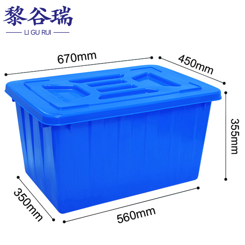 黎谷瑞塑料箱 收纳箱90#带盖个