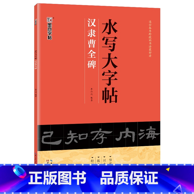 【1册】水写大字帖·汉隶曹全碑 【正版】练毛笔字初学者水写大字贴加厚汉隶曹全碑隶书空白水写布隶书入门练习清水临摹学生万次