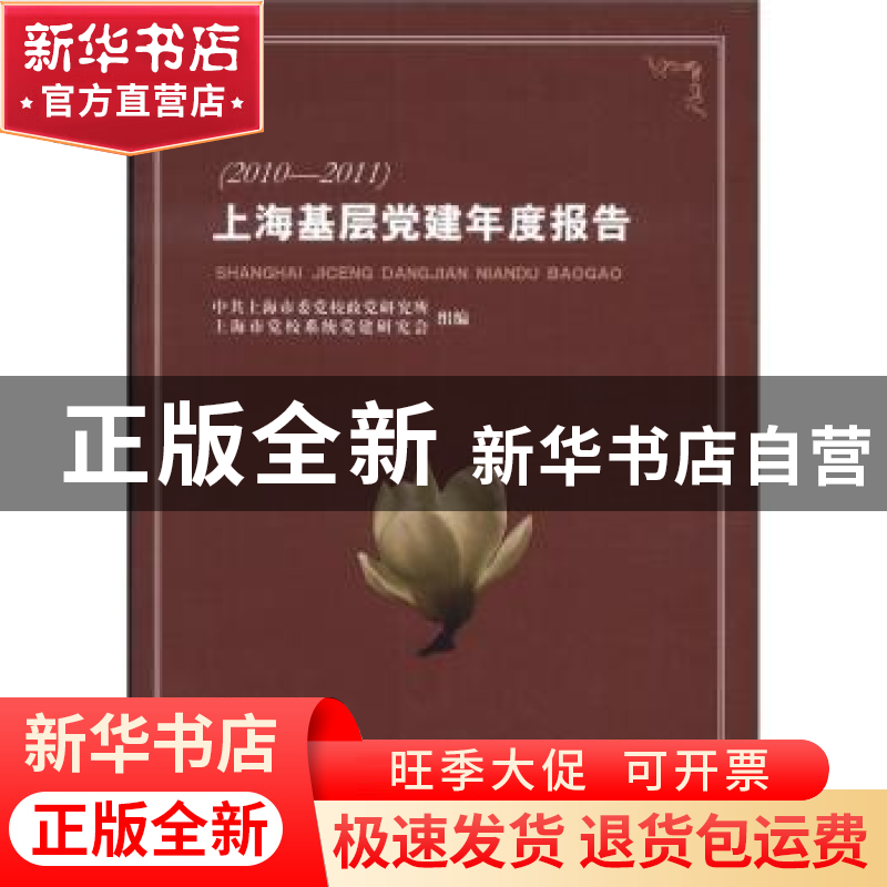 正版 上海基层党建年度报告:2010-2011 刘宗洪,袁峰主编 上海三高清大图