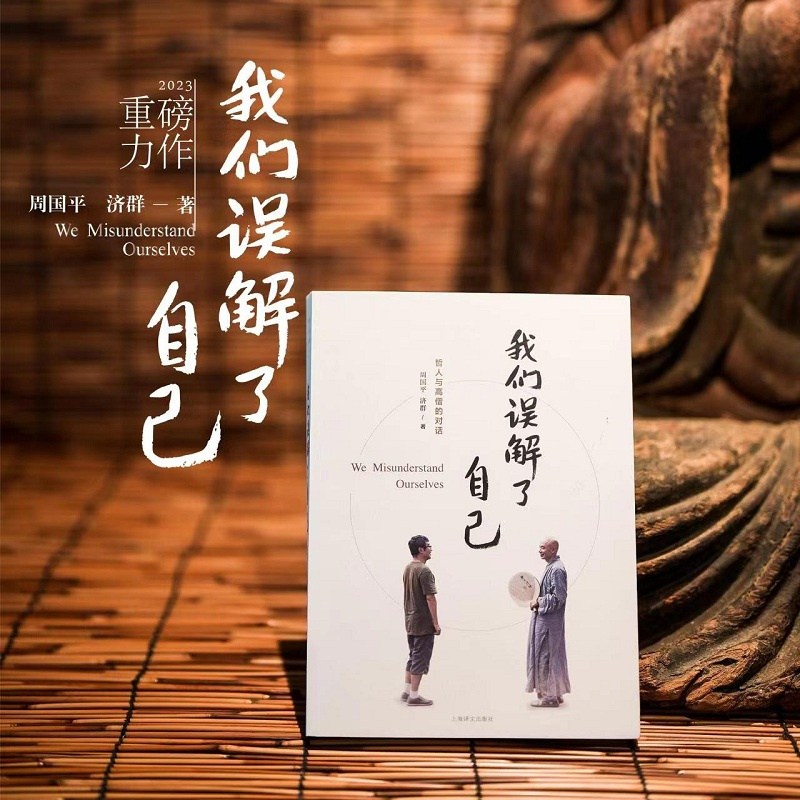 [正版]我们误解了自己 周国平 济群 著 周国平与济群法师 一个哲人与一个高僧的对谈 上海译文出版社高清大图